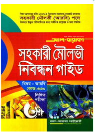 সহকারী মৌলভী নিবন্ধন গাইড - লিখিত পরীক্ষা(পেপারব্যাক)